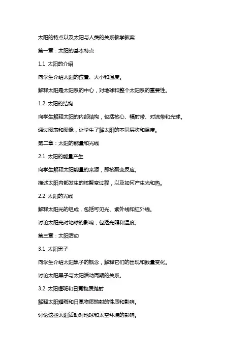太阳的特点以及太阳与人类的关系教学教案