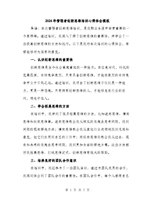 2024年管理者创新思维培训心得体会模板（三篇）