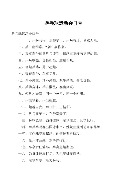 乒乓球运动会口号