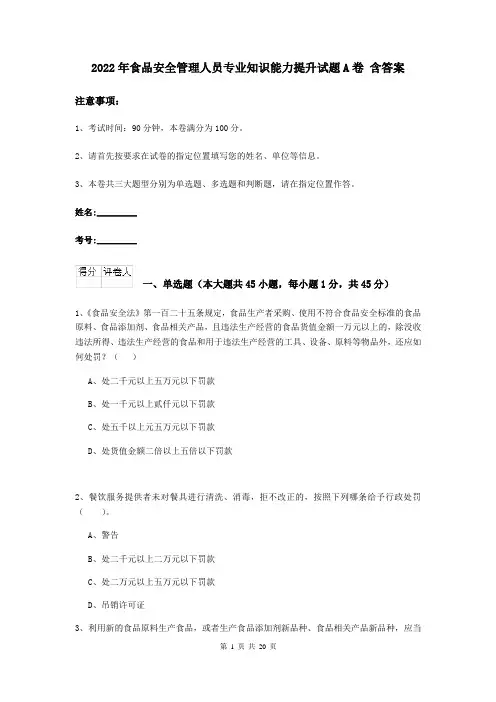 2022年食品安全管理人员专业知识能力提升试题A卷 含答案