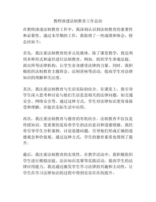 教师渗透法制教育工作总结