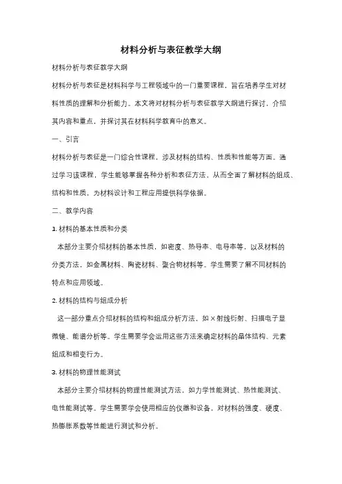 材料分析与表征教学大纲