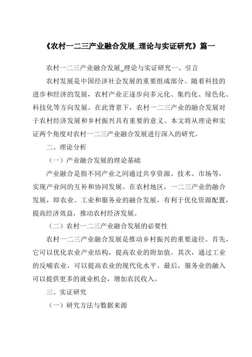 《2024年农村一二三产业融合发展_理论与实证研究》范文