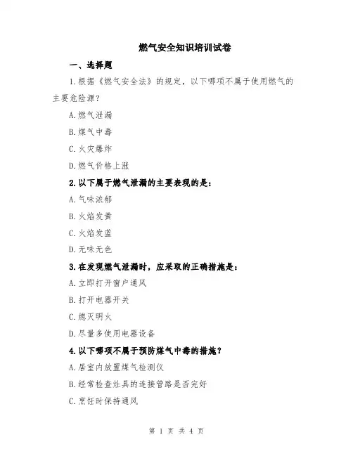 燃气安全知识培训试卷