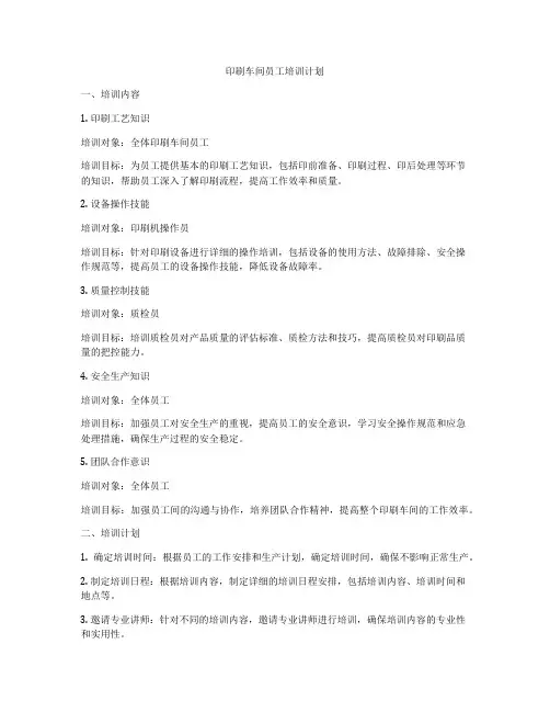 印刷车间员工培训计划
