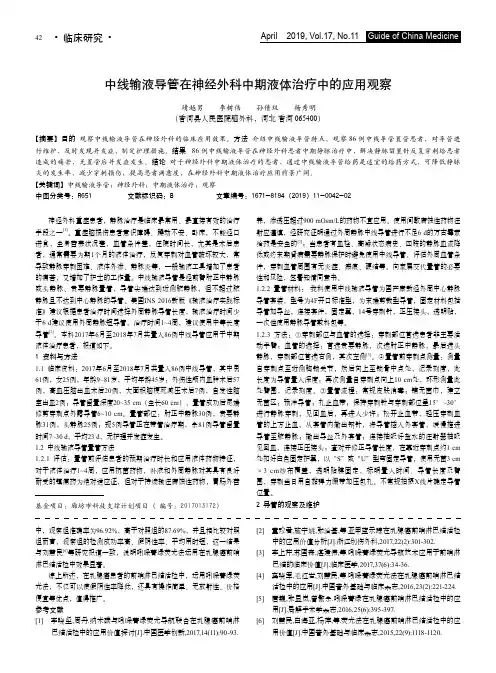 中线输液导管在神经外科中期液体治疗中的应用观察
