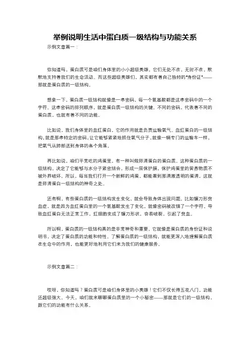 举例说明生活中蛋白质一级结构与功能关系