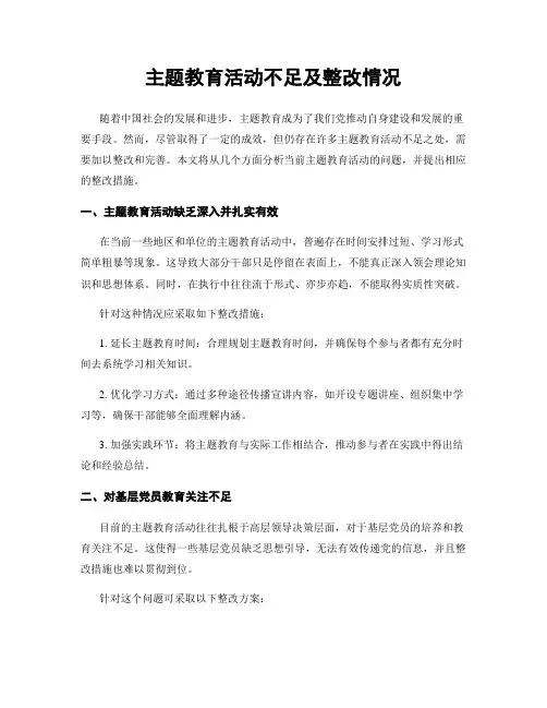 主题教育活动不足及整改情况