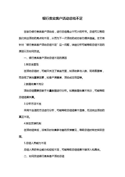 银行贵宾客户活动总结不足