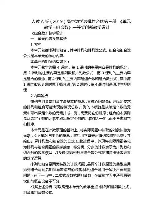 人教A版(2019)高中数学选择性必修第三册 《单元教学--组合数》一等奖创新教学设计