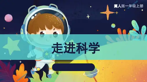 《走进科学》(课件)一年级上册科学冀人版