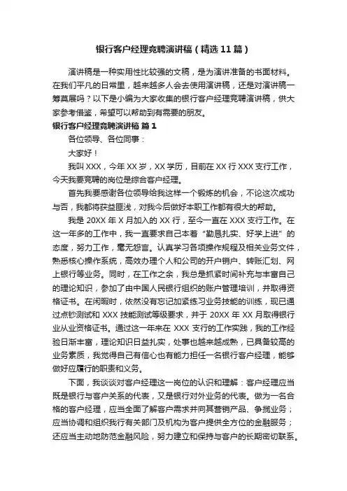 银行客户经理竞聘演讲稿（精选11篇）