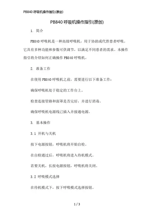 PB840呼吸机操作指引(原创)简版修正