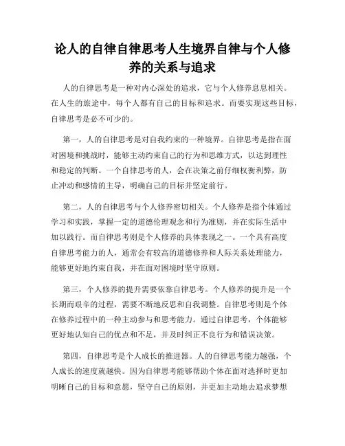 论人的自律自律思考人生境界自律与个人修养的关系与追求