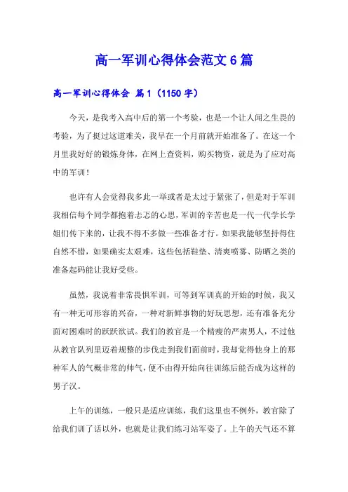 高一军训心得体会范文6篇