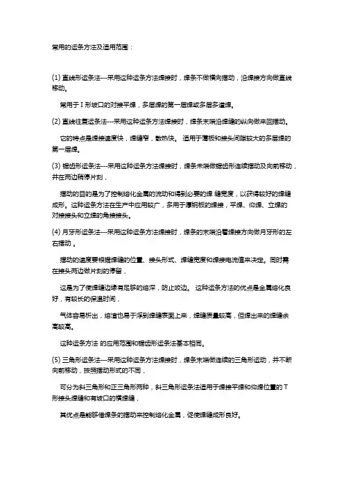 常见运条方法及适用焊缝