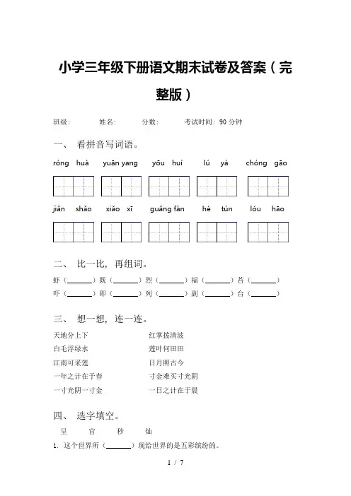 小学三年级下册语文期末试卷及答案(完整版)