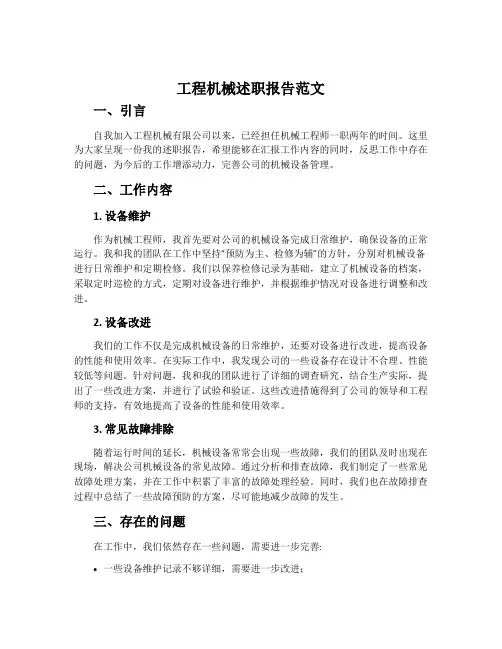 工程机械述职报告范文