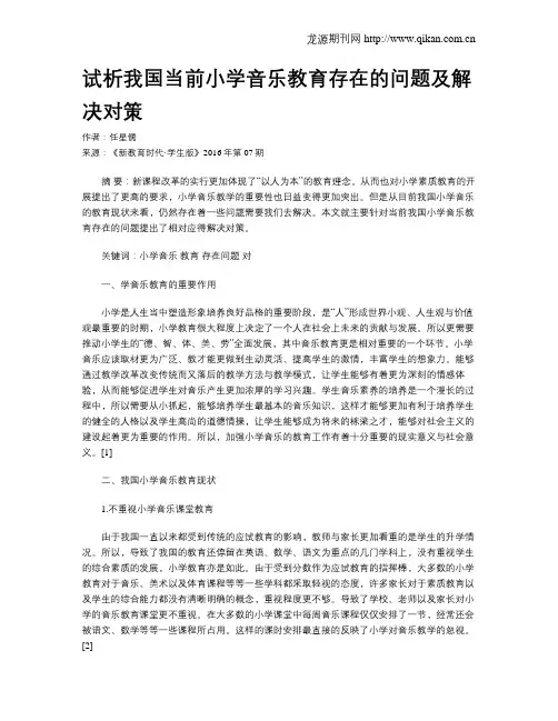 试析我国当前小学音乐教育存在的问题及解决对策
