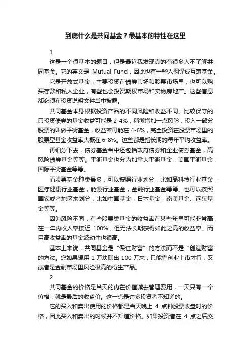 到底什么是共同基金？最基本的特性在这里