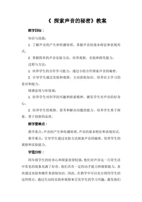 长春版综合实践活动四年级上册第五课《 探索声音的秘密》教案