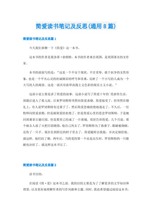 简爱读书笔记及反思(通用8篇)