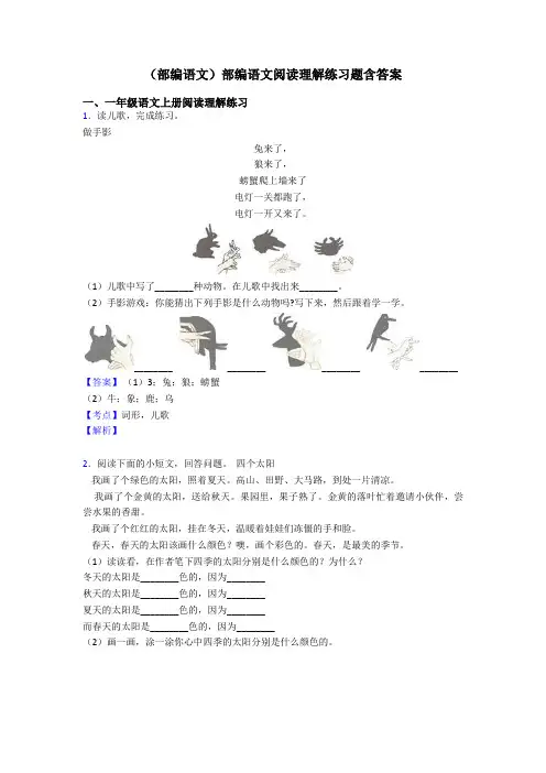 一年级(部编语文)部编语文阅读理解练习题含答案