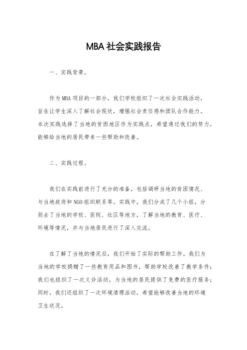 MBA社会实践报告