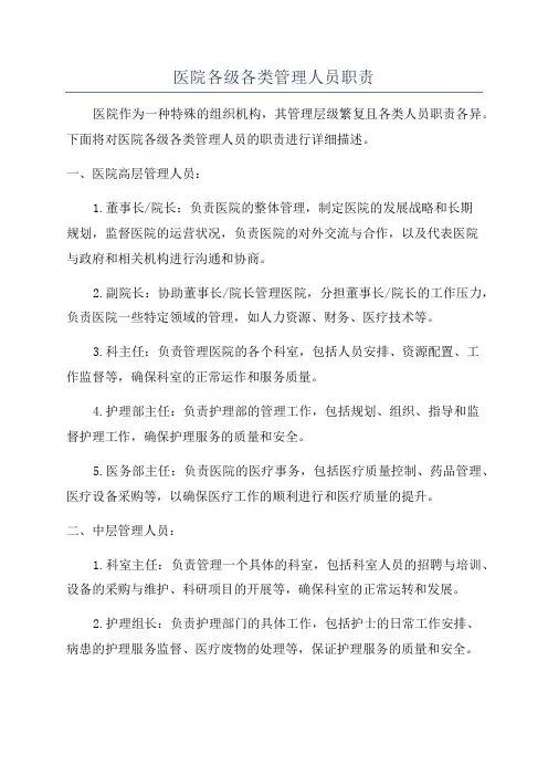 医院各级各类管理人员职责