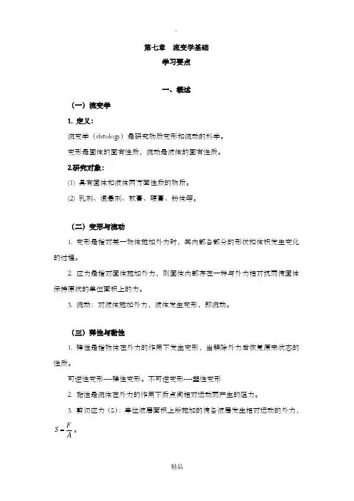 药剂学-流变学基础复习指南