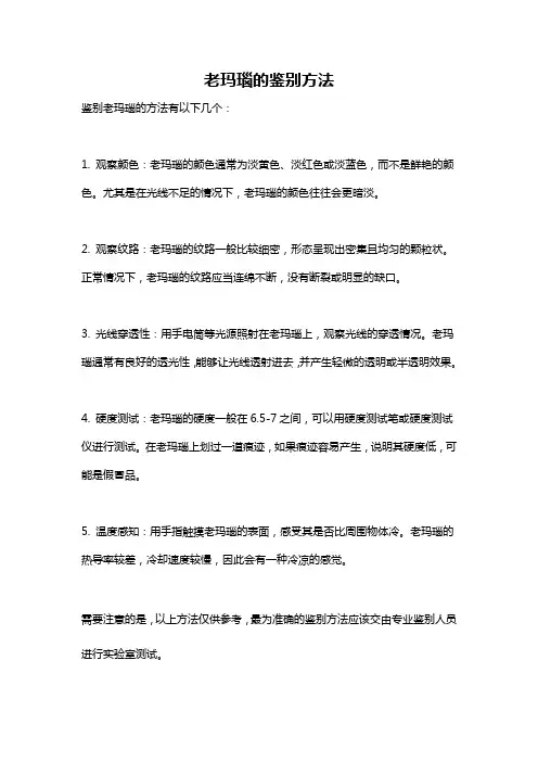 老玛瑙的鉴别方法