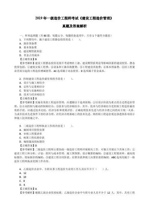 2019年一级造价工程师考试《建设工程造价管理》真题及答案解析