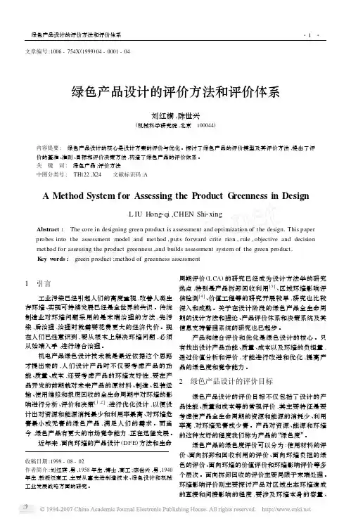 绿色产品设计的评价方法和评价体系
