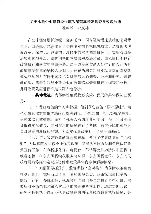 关于小微企业增值税优惠政策落实情况及政策效应分析