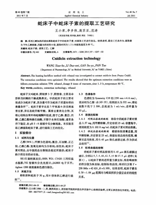 蛇床子中蛇床子素的提取工艺研究