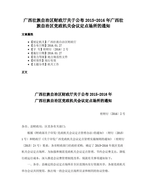 广西壮族自治区财政厅关于公布2015-2016年广西壮族自治区党政机关会议定点场所的通知