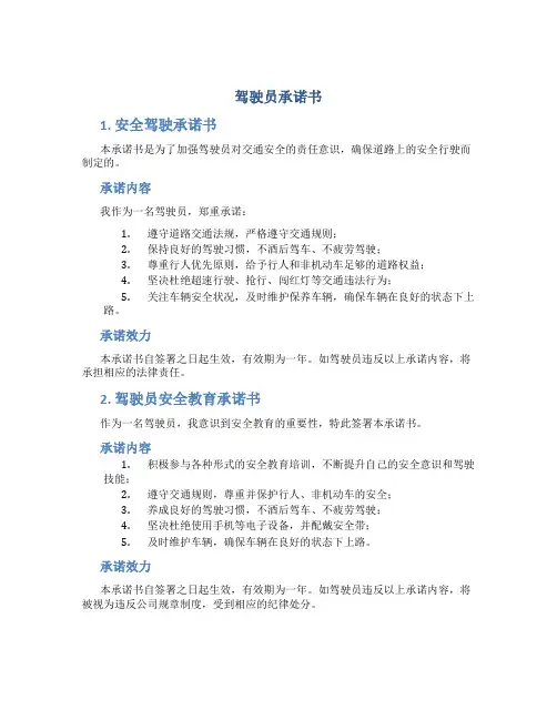 驾驶员承诺书15篇