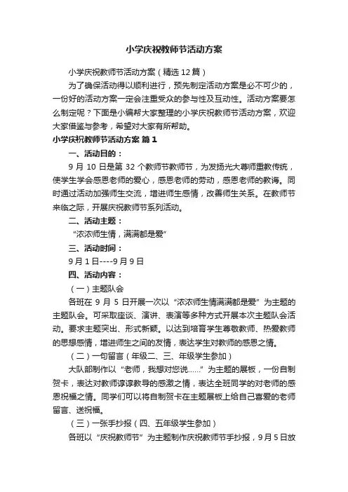 小学庆祝教师节活动方案