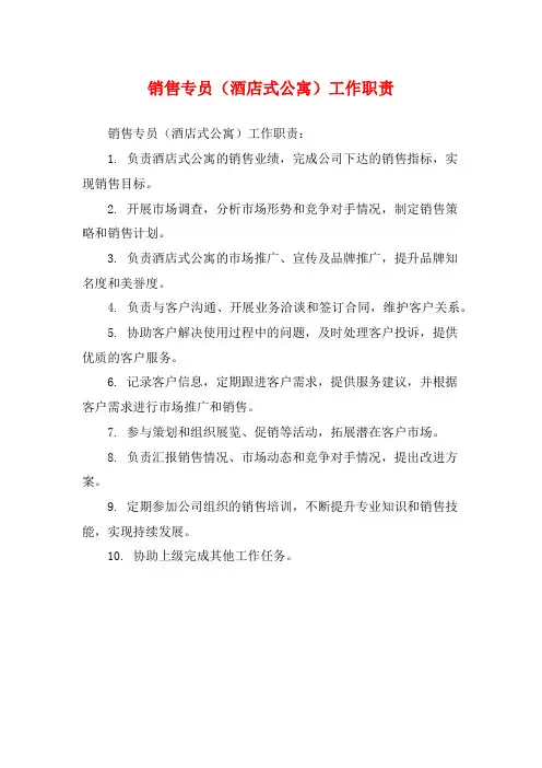 销售专员(酒店式公寓)工作职责