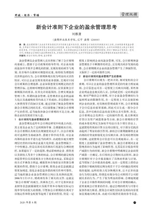 新会计准则下企业的盈余管理思考
