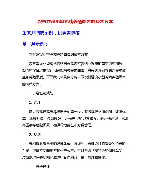 农村建设小型鸡猪养殖圈舍的技术方案