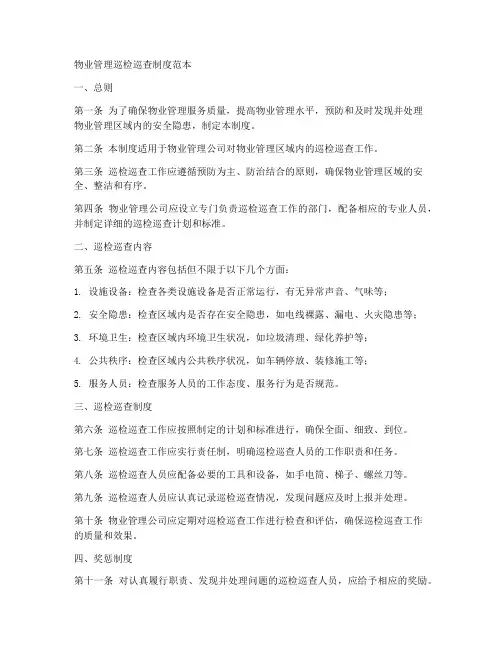 物业管理巡检巡查制度范本