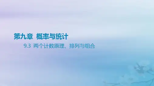 2025版高考数学一轮总复习第九章概率与统计9.3两个计数原理排列与组合课件