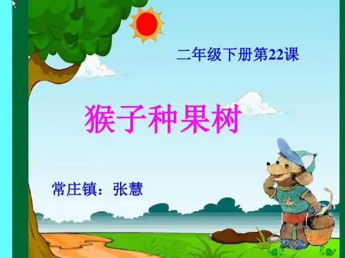 《猴子种果树全》PPT课件