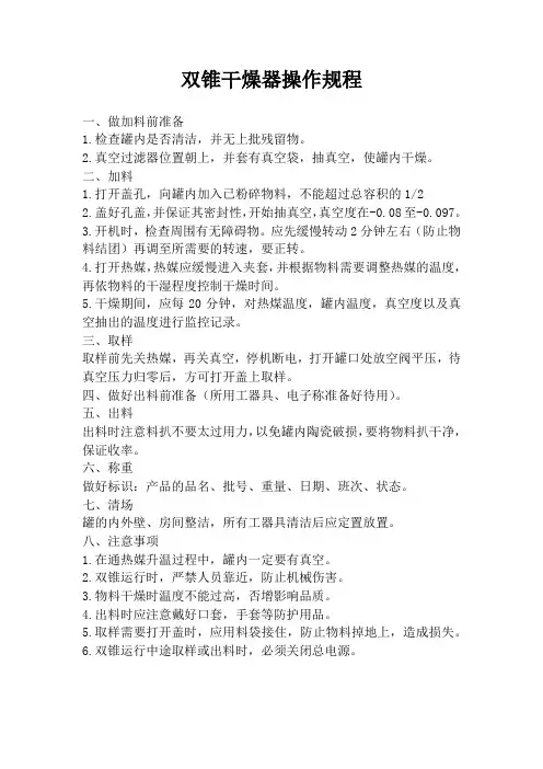 双锥干燥器操作规程