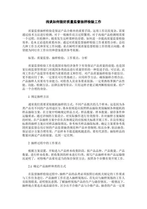 浅谈如何做好质量监督抽样检验工作