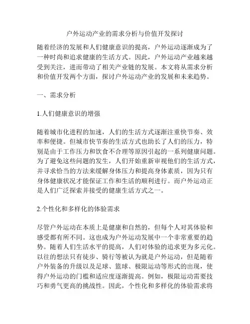 户外运动产业的需求分析与价值开发探讨