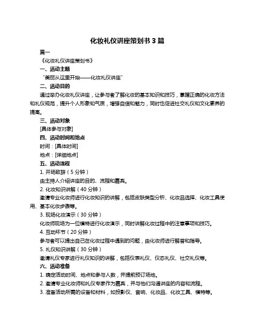 化妆礼仪讲座策划书3篇