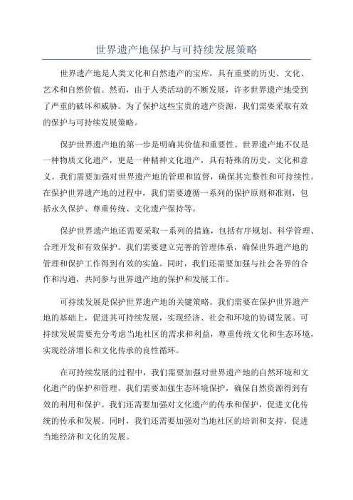 世界遗产地保护与可持续发展策略