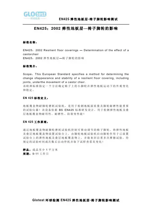 EN 425 椅子脚轮影响测试